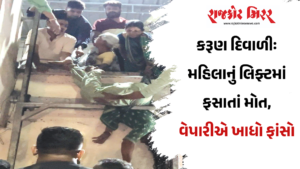 કરૂણ દિવાળીઃ મહિલાનું લિફ્ટમાં ફસાતાં મોત, વેપારીએ ખાધો ફાંસો