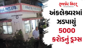 અંકલેશ્ર્વરમાં ઝડપાયું 5000 કરોડનું ડ્રગ્સ