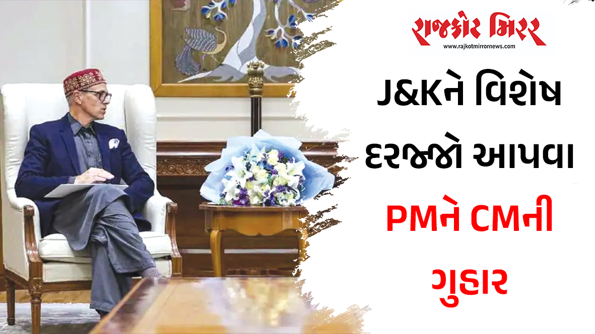 J&Kને વિશેષ દરજ્જો આપવા PMને CMની ગુહાર
