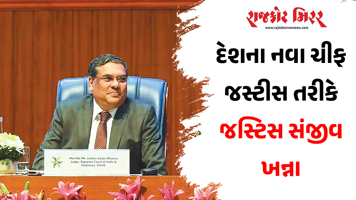 દેશના નવા ચીફ જસ્ટીસ તરીકે જસ્ટિસ સંજીવ ખન્ના