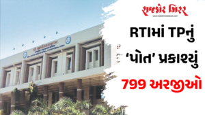 RTIમાં TPનું ‘પોત’ પ્રકાશ્યું 799 અરજીઓ