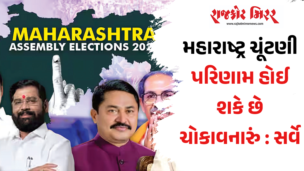 મહારાષ્ટ્ર ચૂંટણી પરિણામ હોઈ શકે છે ચોકાવનારું : સર્વે