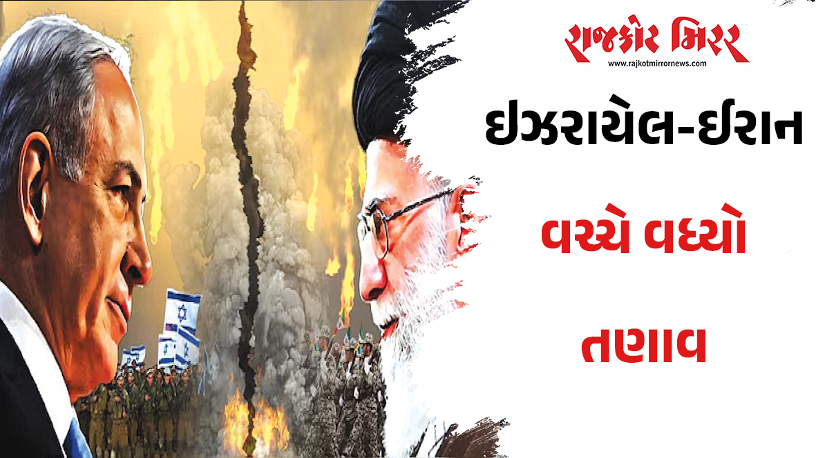 ઇઝરાયેલ-ઈરાન વચ્ચે વધ્યો તણાવ