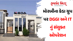 મોરબીના કેડા ગ્રુપ પર DGGI અને ITનું સંયુક્ત ઓપરેશન