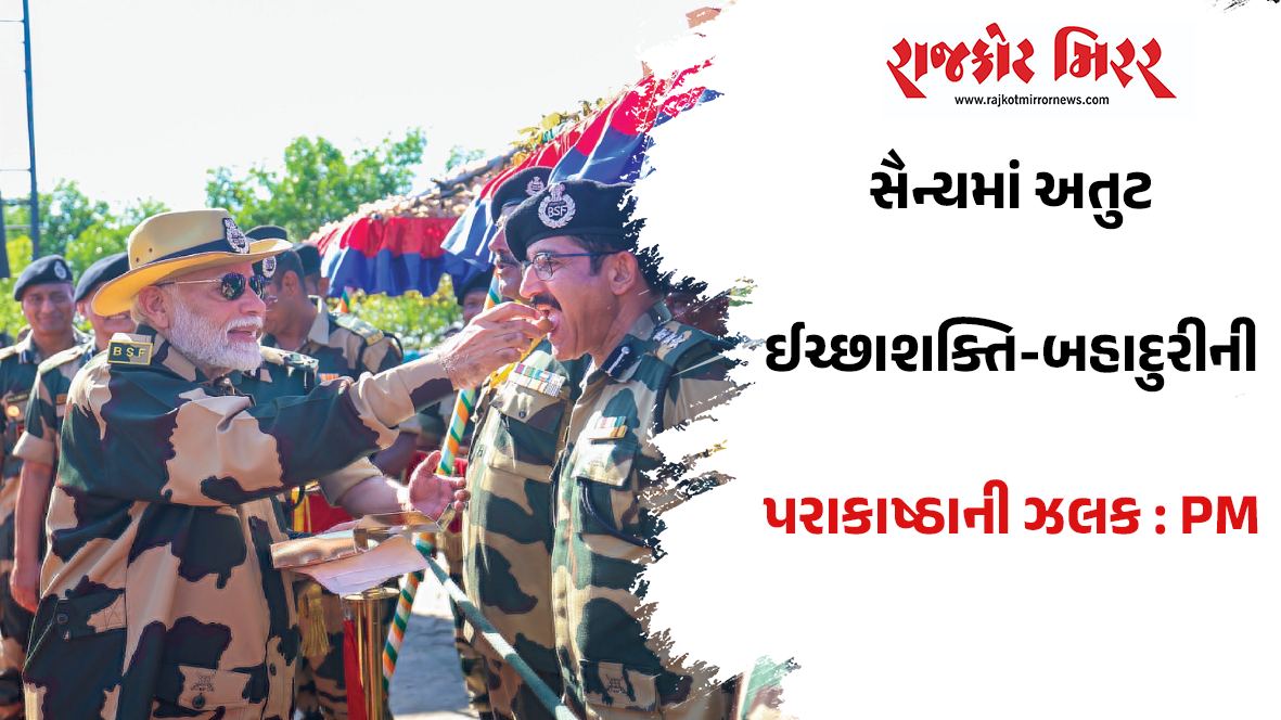સૈન્યમાં અતુટ ઈચ્છાશક્તિ-બહાદુરીની પરાકાષ્ઠાની ઝલક : PM