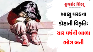 બાણુ વરહના ડોહાની વિકૃતિઃ ચાર વર્ષની બાળા ભોગ બની