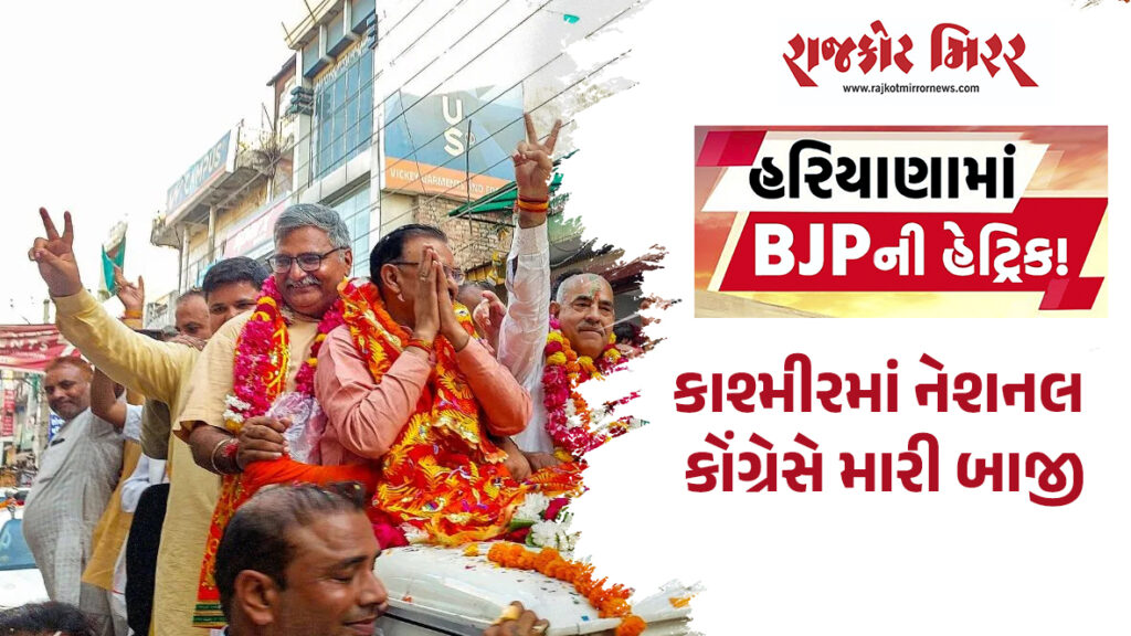 હરિયાણામાં ભાજપની હેટ્રિક કાશ્મીરમાં નેશનલ કોંગ્રેસે મારી બાજી