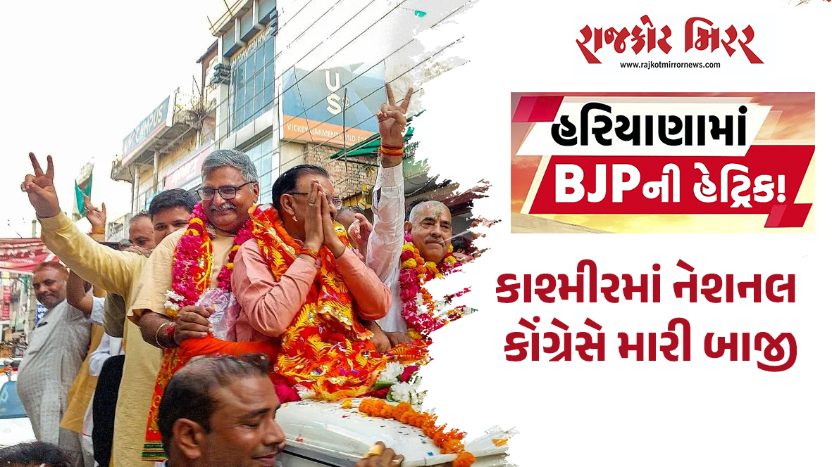 હરિયાણામાં ભાજપની હેટ્રિક કાશ્મીરમાં નેશનલ કોંગ્રેસે મારી બાજી