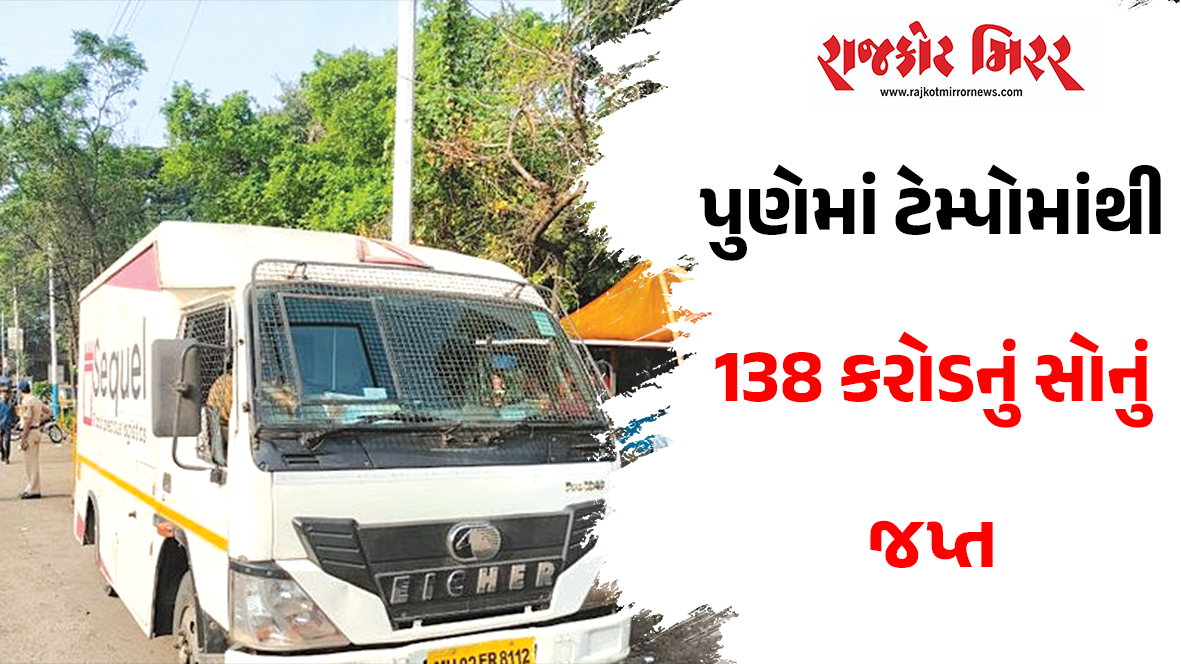 પુણેમાં ટેમ્પોમાંથી 138 કરોડનું સોનું જપ્ત