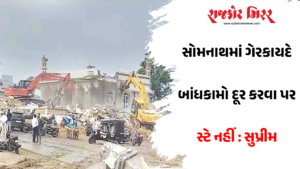 સોમનાથમાં ગેરકાયદે બાંધકામો દૂર કરવા પર સ્ટે નહીં : સુપ્રીમ