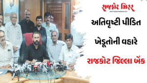 અતિવૃષ્ટી પીડિત ખેડૂતોની વહારે રાજકોટ જિલ્લા બેંક