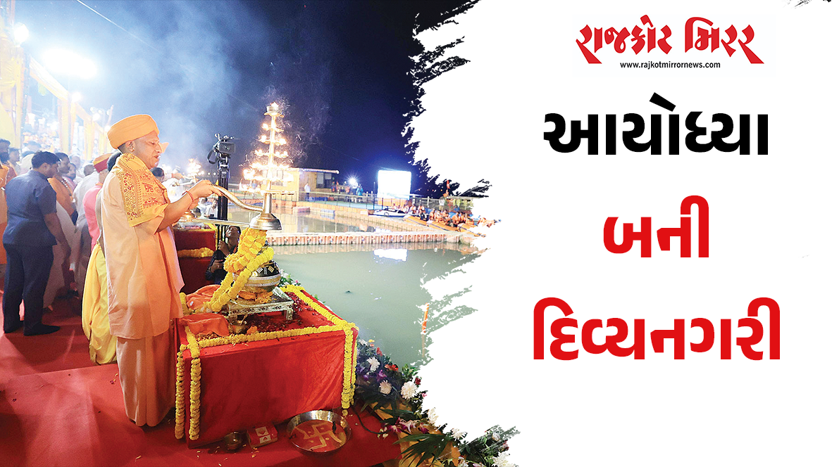આયોધ્યા બની દિવ્યનગરી