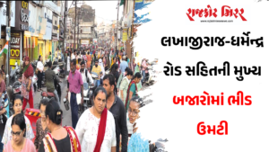 લખાજીરાજ-ધર્મેન્દ્ર રોડ સહિતની મુખ્ય બજારોમાં ભીડ ઉમટી