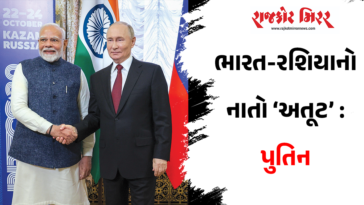 ભારત-રશિયાનો નાતો ‘અતૂટ’ : પુતિન