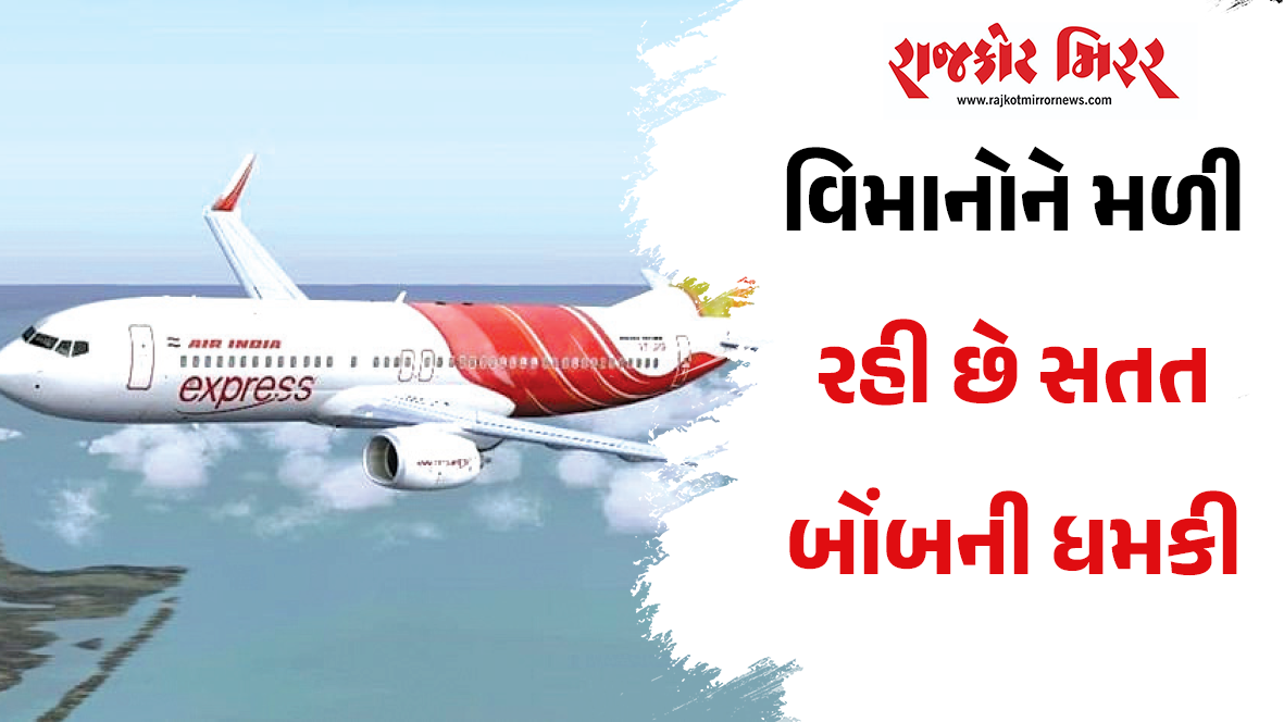 વિમાનોને મળી રહી છે સતત બોંબની ધમકી