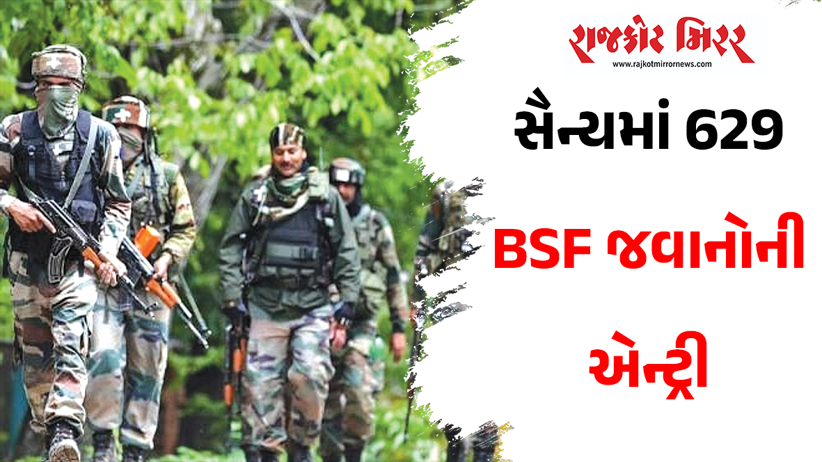 સૈન્યમાં 629 BSF જવાનોની એન્ટ્રી