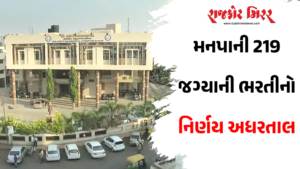 મનપાની 219 જગ્યાની ભરતીનો નિર્ણય અધરતાલ