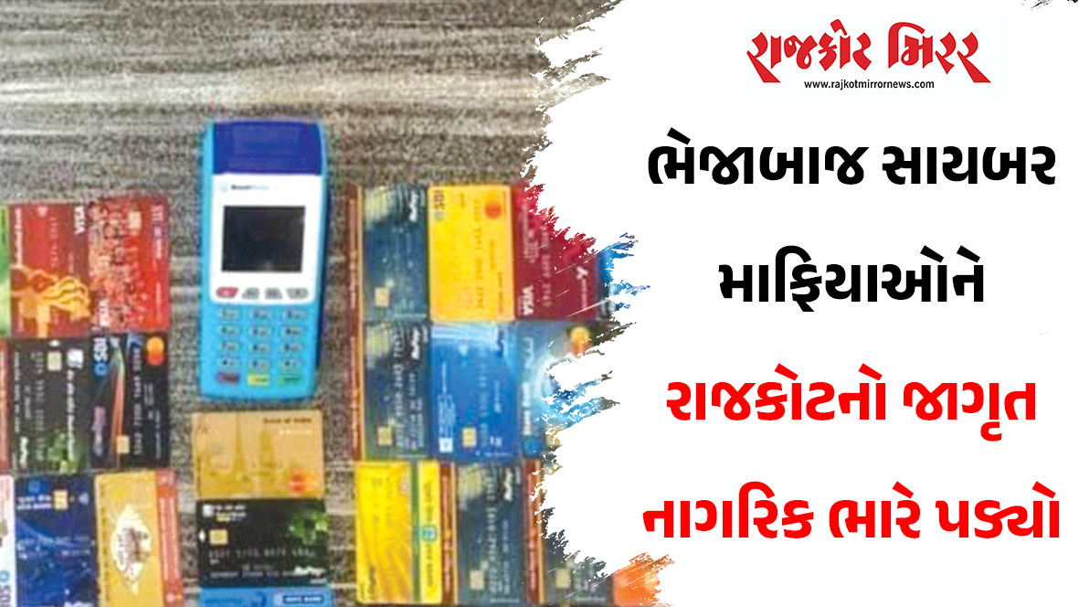 ભેજાબાજ સાયબર માફિયાઓને રાજકોટનો જાગૃત નાગરિક ભારે પડયો