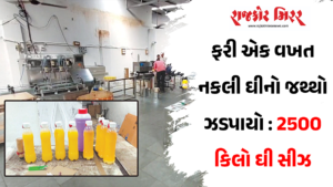 ફરી એક વખત નકલી ઘીનો જથ્થો ઝડપાયો : 2500 કિલો ઘી સીઝ
