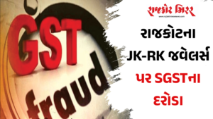 રાજકોટના JK-RK જવેલર્સ પર SGSTના દરોડા