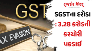 SGSTના દરોડા : 3.28 કરોડની કરચોરી પકડાઈ
