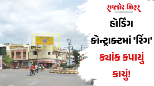 હોર્ડિંગ કોન્ટ્રાક્ટમાં ‘રિંગ’ ક્યાંક કપાયું કાચું!