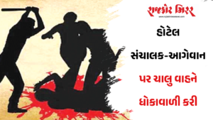 હોટેલ સંચાલક-આગેવાન પર ચાલુ વાહને ધોકાવાળી કરી