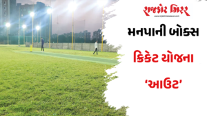 મનપાની બોક્સ ક્રિકેટ યોજના ‘આઉટ’