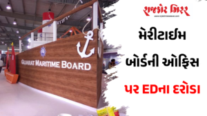 મેરીટાઈમ બોર્ડની ઓફિસ પર EDના દરોડા