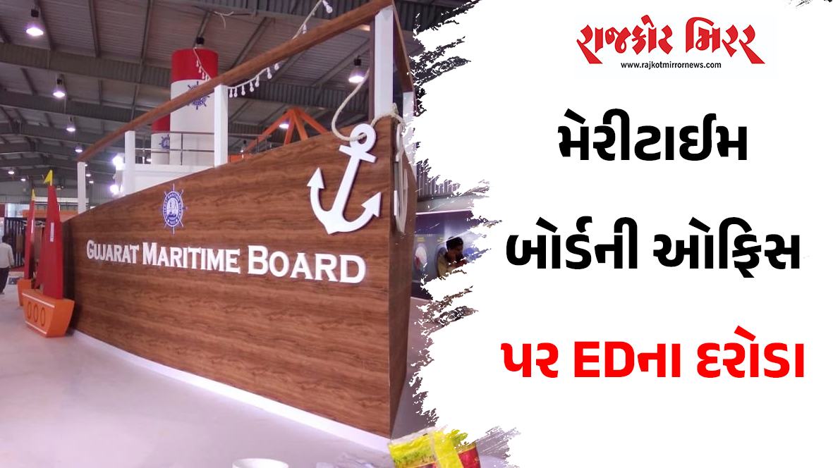 મેરીટાઈમ બોર્ડની ઓફિસ પર EDના દરોડા