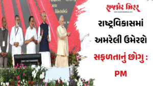 રાષ્ટ્રવિકાસમાં અમરેલી ઉમેરશે સફળતાનું છોગુ : PM