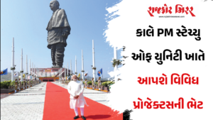 કાલે PM સ્ટેચ્યુ ઓફ યુનિટી ખાતે આપશે વિવિધ પ્રોજેક્ટસની ભેટ