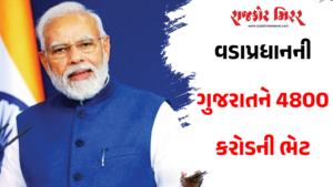 વડાપ્રધાનની ગુજરાતને 4800 કરોડની ભેટ
