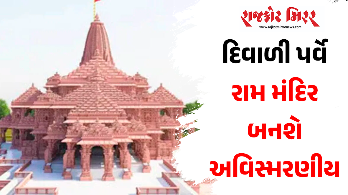 દિવાળી પર્વમાં રામ મંદિર બનશે અવિસ્મરણીય