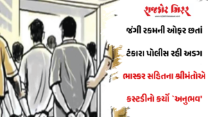 જંગી રકમની ઓફર છતાં ટંકારા પોલીસ રહી અડગ ભાસ્કર સહિતના શ્રીમંતોએ કસ્ટડીનો કર્યો `અનુભવ’
