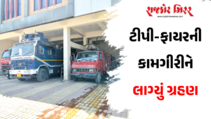 ટીપી-ફાયરની કામગીરીને લાગ્યું ગ્રહણ