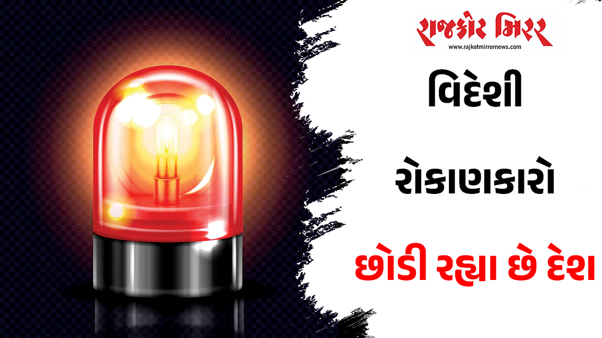 વિદેશી રોકાણકારો છોડી રહ્યા છે દેશ