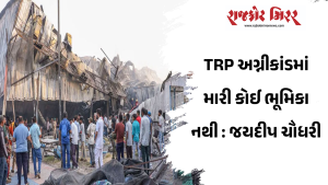 TRP અગ્નીકાંડમાં મારી કોઈ ભૂમિકા નથી : જયદીપ ચૌધરી