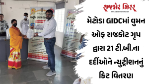 મેટોડા GIDCમાં વુમન ઓફ રાજકોટ ગૃપ દ્વારા 21 ટી.બી.ના દર્દીઓને ન્યુટ્રીશનનું કિટ વિતરણ