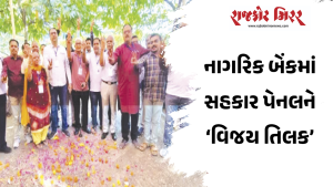 નાગરિક બેંકમાં સહકાર પેનલને ‘વિજય તિલક’