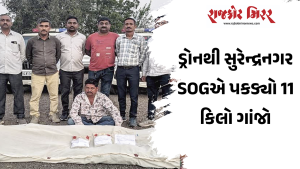 ડ્રોનથી સુરેન્દ્રનગર SOGએ પકડ્યો 11 કિલો ગાંજો