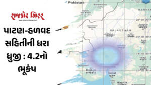પાટણ-હળવદ સહિતીની ધરા ધ્રુજી : 4.2નો ભૂકંપ