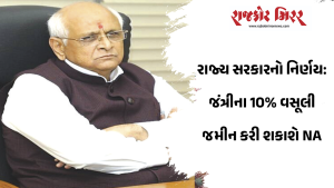 રાજ્ય સરકારનો નિર્ણય : જંત્રીના 10% વસૂલી જમીન કરી શકાશે NA