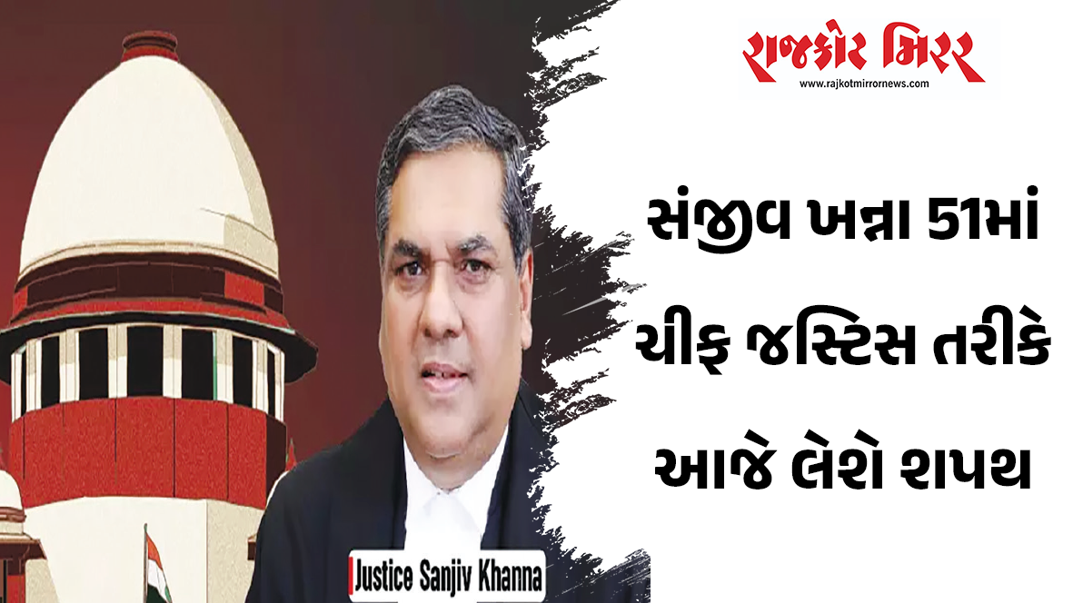 સંજીવ ખન્ના 51માં ચીફ જસ્ટિસ તરીકે આજે લેશે શપથ