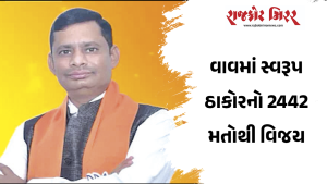 વાવમાં સ્વરૂપ ઠાકોરનો 2442 મતોથી વિજય
