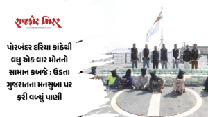 પોરબંદર દરિયા કાંઠેથી વધુ એક વાર મોતનો સામાન કબજે : ઉડતા ગુજરાતના મનસુબા પર ફરી વળ્યું પાણી