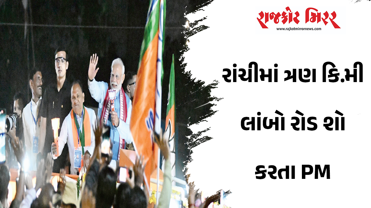 રાંચીમાં ત્રણ કિ.મી લાંબો રોડ શો કરતા PM