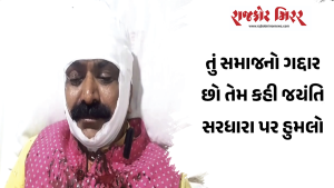 તું સમાજનો ગદ્દાર છો તેમ કહી જયંતિ સરધારા પર હુમલો