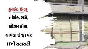 મહેમાન આવે છે આવે છે નહીં …. મહેમાન આવી ગયા