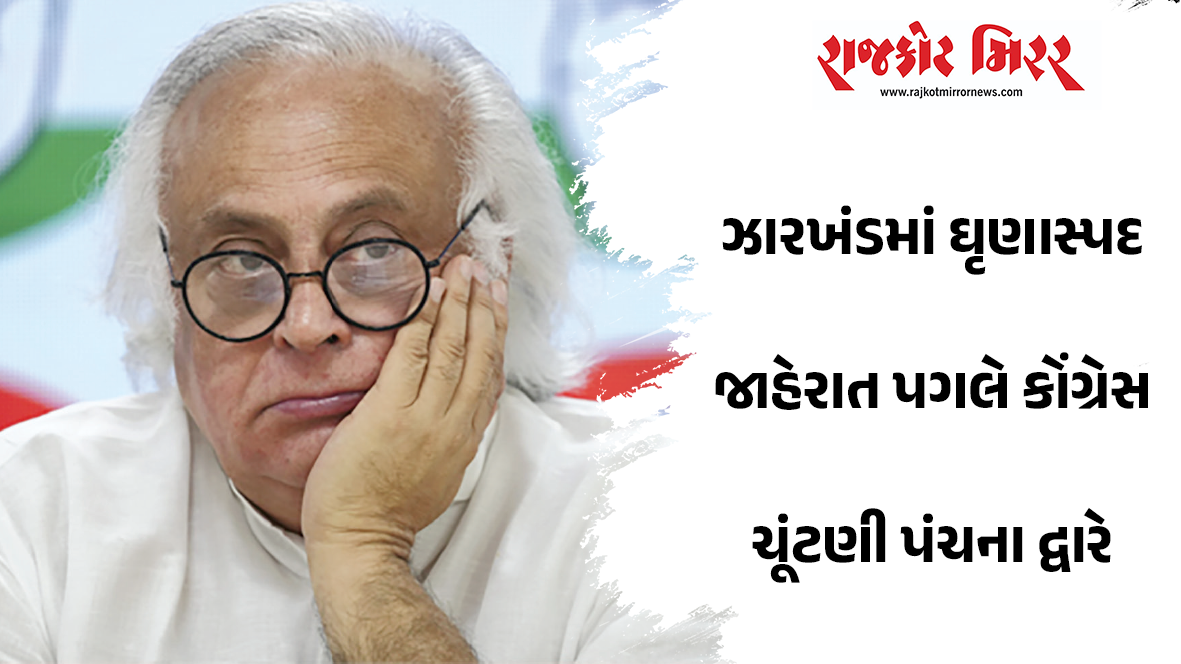 ઝારખંડમાં ઘૃણાસ્પદ જાહેરાત પગલે કોંગ્રેસ ચૂંટણી પંચના દ્વારે